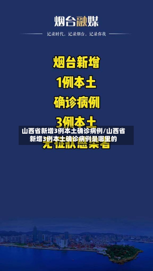 山西省新增3例本土确诊病例/山西省新增3例本土确诊病例是哪里的-第3张图片