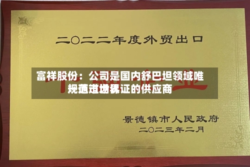 富祥股份：公司是国内舒巴坦领域唯一通过世界规范市场认证的供应商