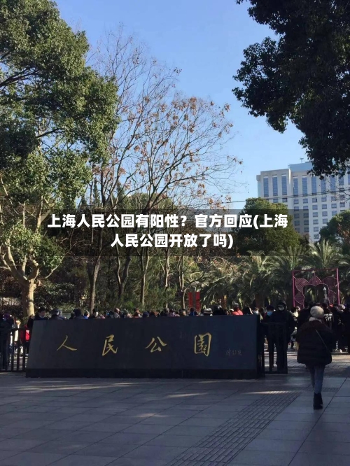 上海人民公园有阳性？官方回应(上海人民公园开放了吗)-第2张图片