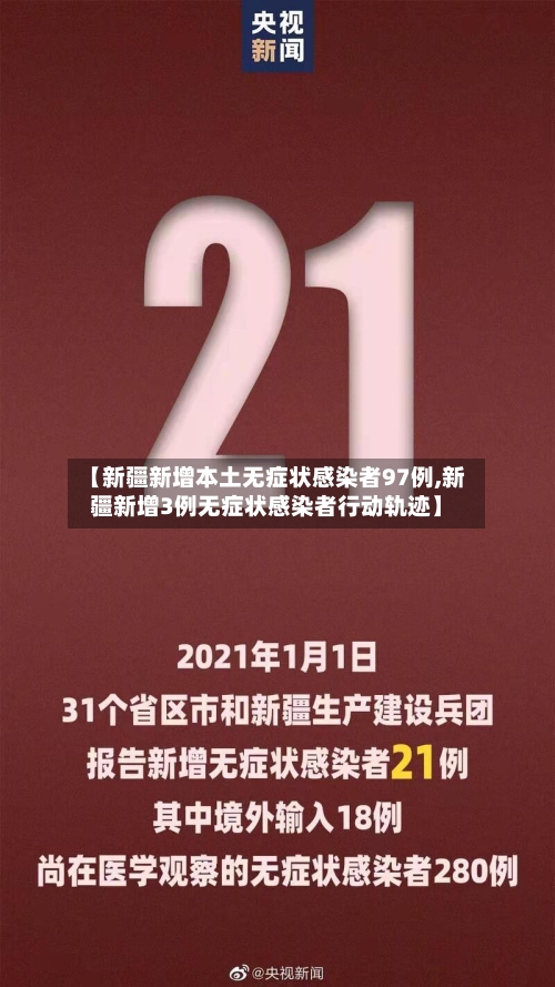 【新疆新增本土无症状感染者97例,新疆新增3例无症状感染者行动轨迹】-第3张图片