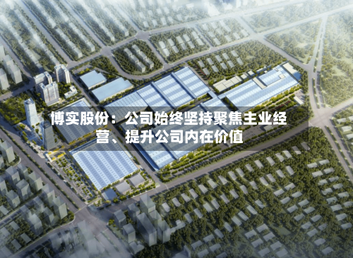 博实股份：公司始终坚持聚焦主业经营	、提升公司内在价值-第2张图片