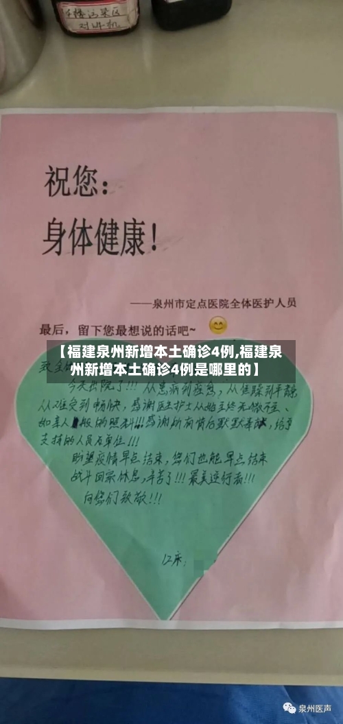 【福建泉州新增本土确诊4例,福建泉州新增本土确诊4例是哪里的】-第3张图片