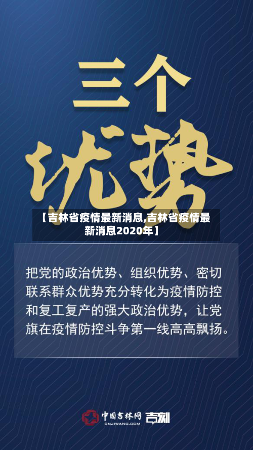 【吉林省疫情最新消息,吉林省疫情最新消息2020年】
