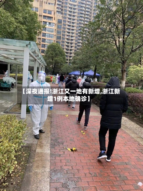 【深夜通报!浙江又一地有新增,浙江新增1例本地确诊】