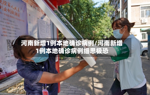 河南新增1例本地确诊病例/河南新增1例本地确诊病例细思极恐