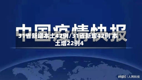 31省新增本土42例/31省新增42例 本土增22例4