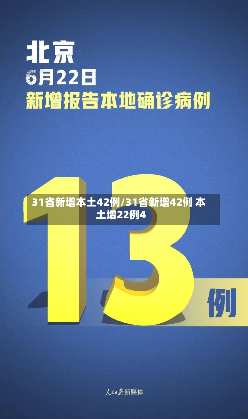 31省新增本土42例/31省新增42例 本土增22例4-第2张图片