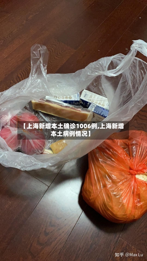 【上海新增本土确诊1006例,上海新增本土病例情况】