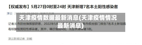 天津疫情数据最新消息(天津疫情情况 最新消息)