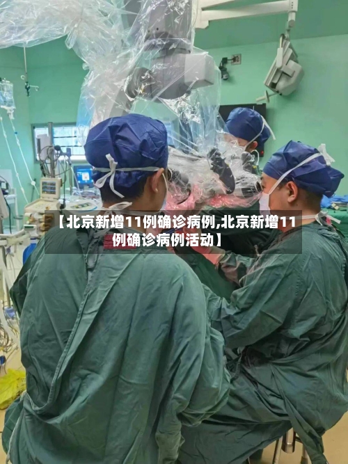 【北京新增11例确诊病例,北京新增11例确诊病例活动】