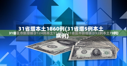 31省增本土1860例(31省增5例本土病例)-第2张图片