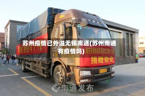 苏州疫情已外溢无锡南通(苏州南通有疫情吗)