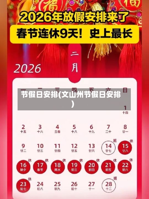 节假日安排(文山州节假日安排)-第2张图片