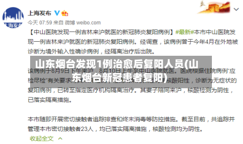 山东烟台发现1例治愈后复阳人员(山东烟台新冠患者复阳)