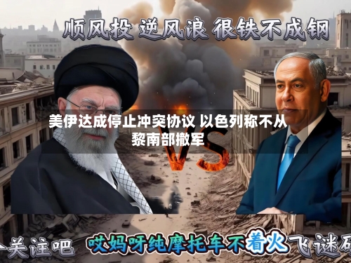 美伊达成停止冲突协议 以色列称不从黎南部撤军