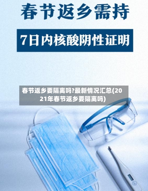 春节返乡要隔离吗?最新情况汇总(2021年春节返乡要隔离吗)-第3张图片