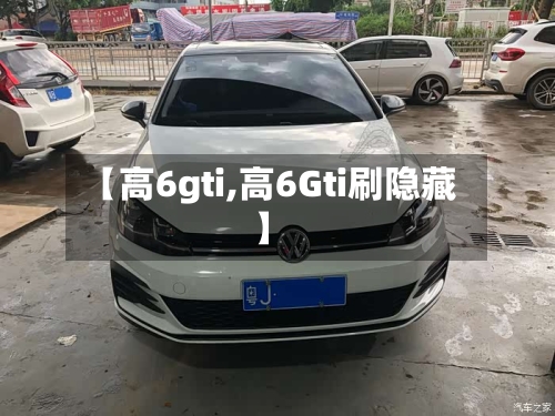 【高6gti,高6Gti刷隐藏】