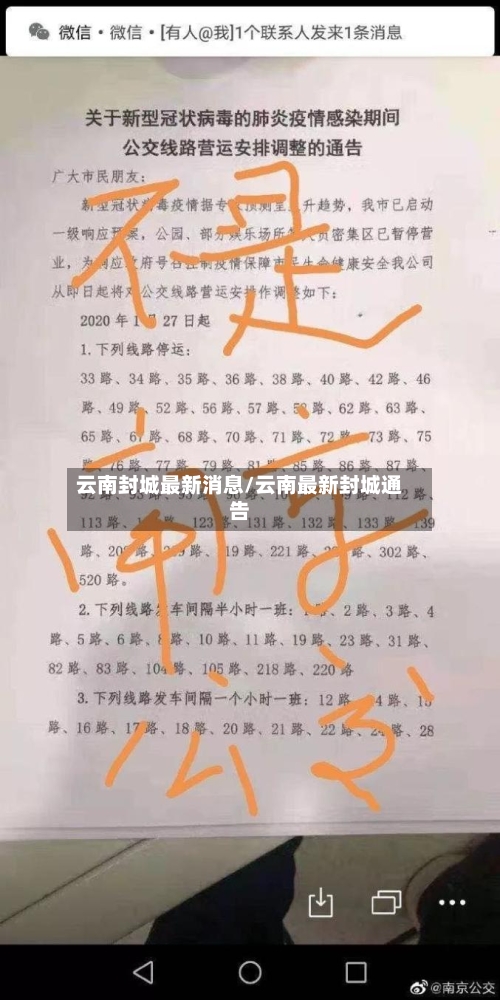云南封城最新消息/云南最新封城通告
