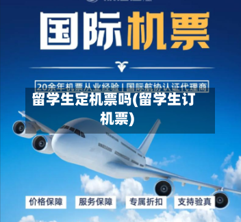 留学生定机票吗(留学生订机票)