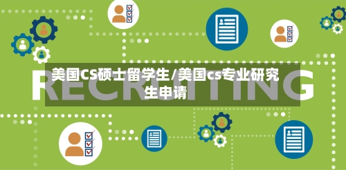 美国CS硕士留学生/美国cs专业研究生申请-第3张图片