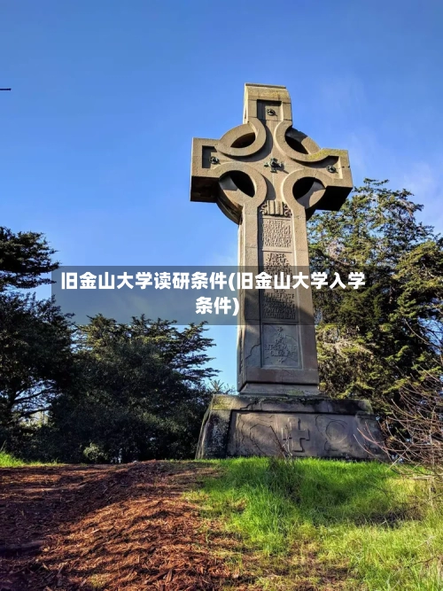 旧金山大学读研条件(旧金山大学入学条件)-第2张图片