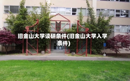 旧金山大学读研条件(旧金山大学入学条件)