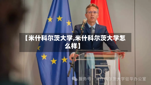 【米什科尔茨大学,米什科尔茨大学怎么样】