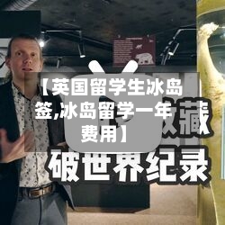 【英国留学生冰岛签,冰岛留学一年费用】