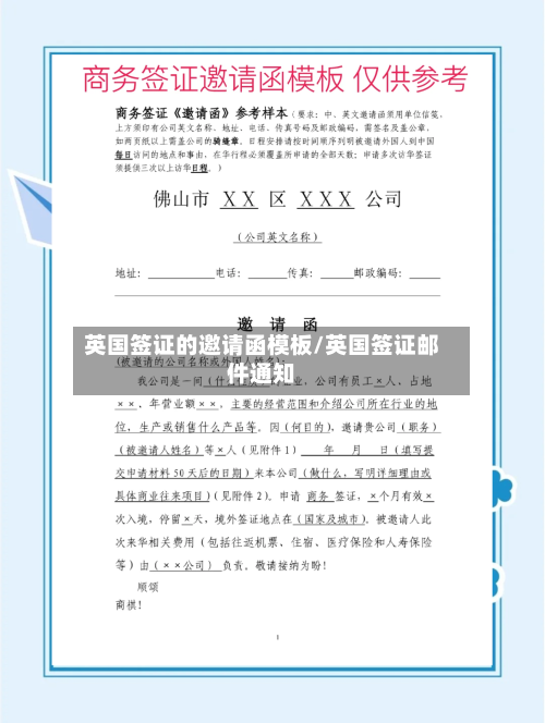 英国签证的邀请函模板/英国签证邮件通知-第2张图片