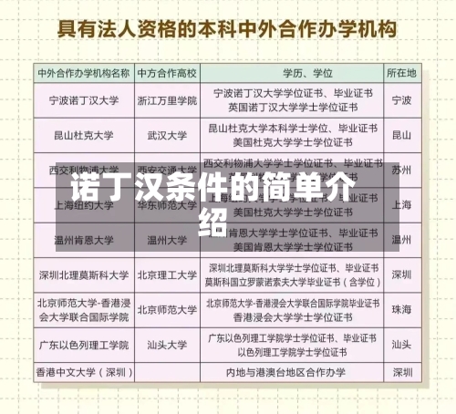 诺丁汉条件的简单介绍-第3张图片