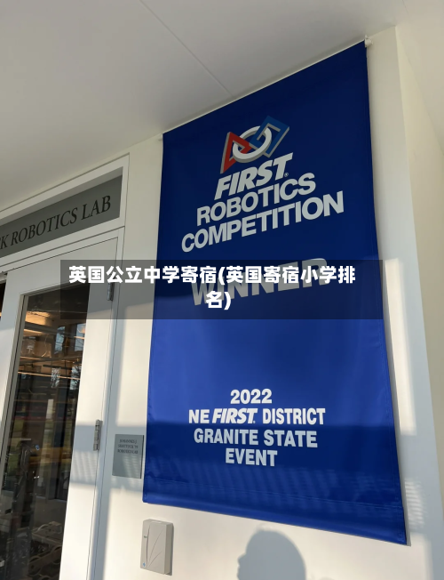 英国公立中学寄宿(英国寄宿小学排名)