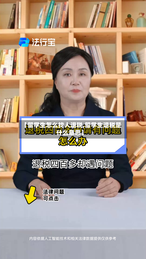 【留学生怎么找人退税,留学生退税是什么意思】