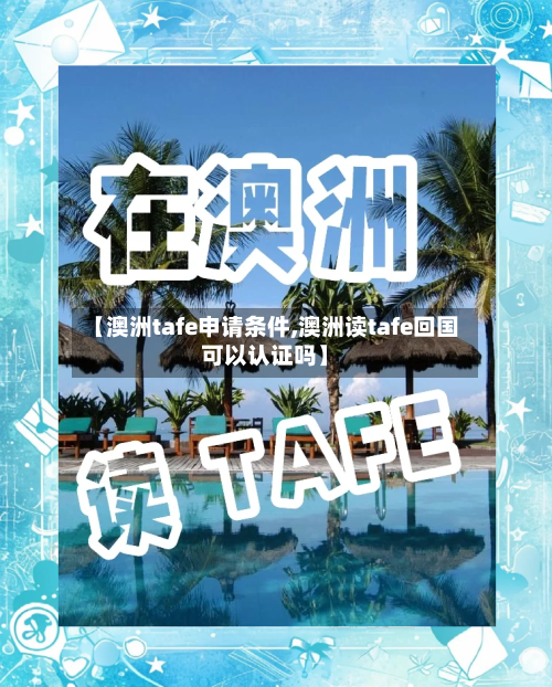 【澳洲tafe申请条件,澳洲读tafe回国可以认证吗】-第2张图片
