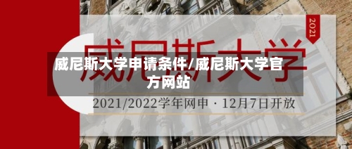 威尼斯大学申请条件/威尼斯大学官方网站-第1张图片