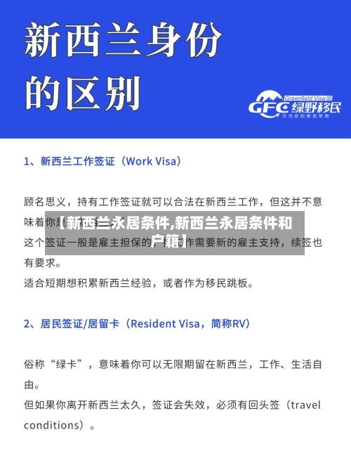 【新西兰永居条件,新西兰永居条件和户籍】-第1张图片