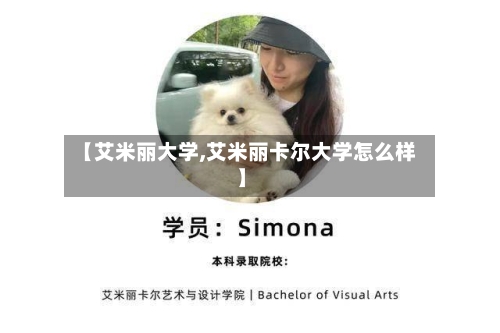 【艾米丽大学,艾米丽卡尔大学怎么样】-第2张图片
