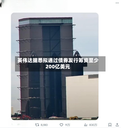 英伟达据悉拟通过债券发行筹资至少200亿美元-第2张图片