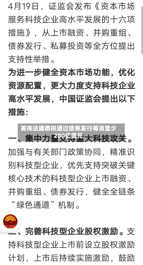 英伟达据悉拟通过债券发行筹资至少200亿美元