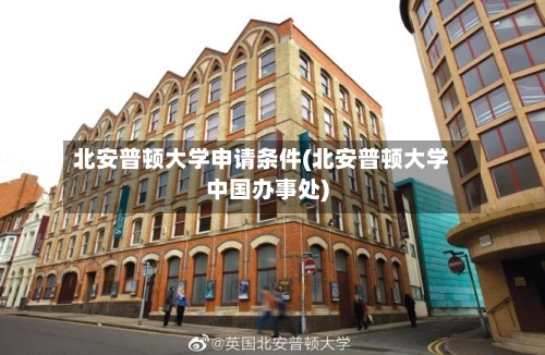 北安普顿大学申请条件(北安普顿大学中国办事处)