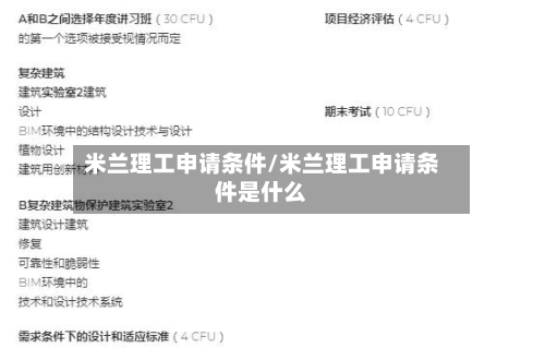 米兰理工申请条件/米兰理工申请条件是什么