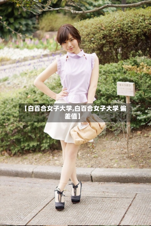 【白百合女子大学,白百合女子大学 偏差值】