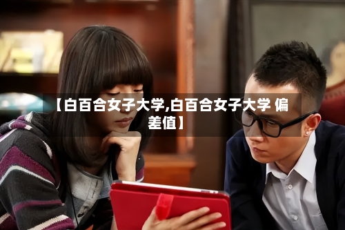 【白百合女子大学,白百合女子大学 偏差值】-第3张图片