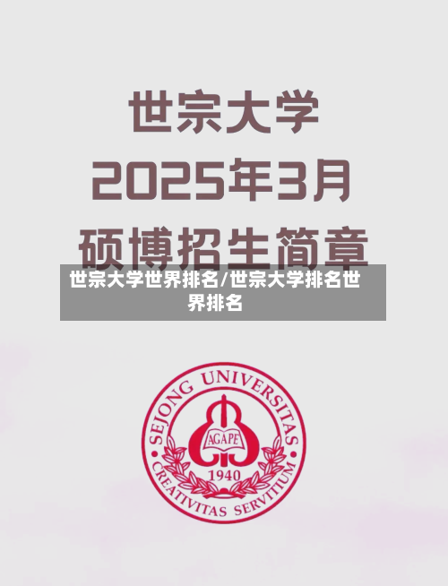 世宗大学世界排名/世宗大学排名世界排名