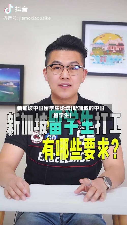新加坡中国留学生论坛(新加坡的中国留学生)