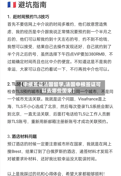 【申根签证法国留学,法国申根签证可以去哪些国家】-第2张图片