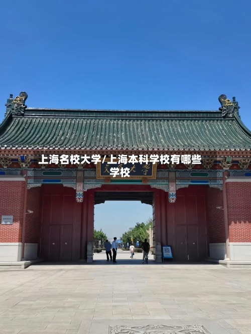 上海名校大学/上海本科学校有哪些学校