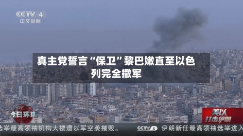 真主党誓言“保卫”黎巴嫩直至以色列完全撤军