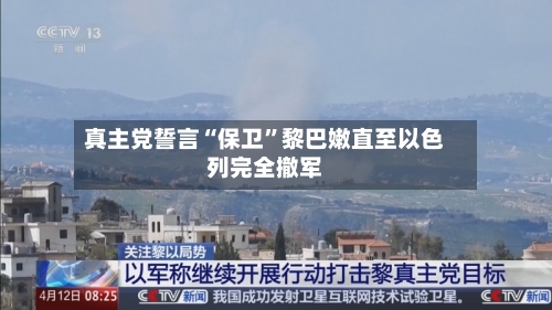 真主党誓言“保卫”黎巴嫩直至以色列完全撤军-第2张图片