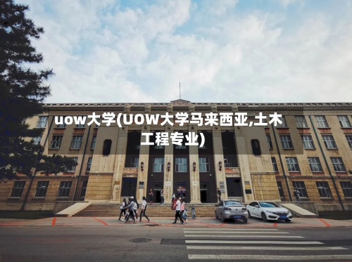 uow大学(UOW大学马来西亚,土木工程专业)-第2张图片