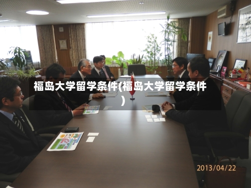 福岛大学留学条件(福岛大学留学条件)-第2张图片